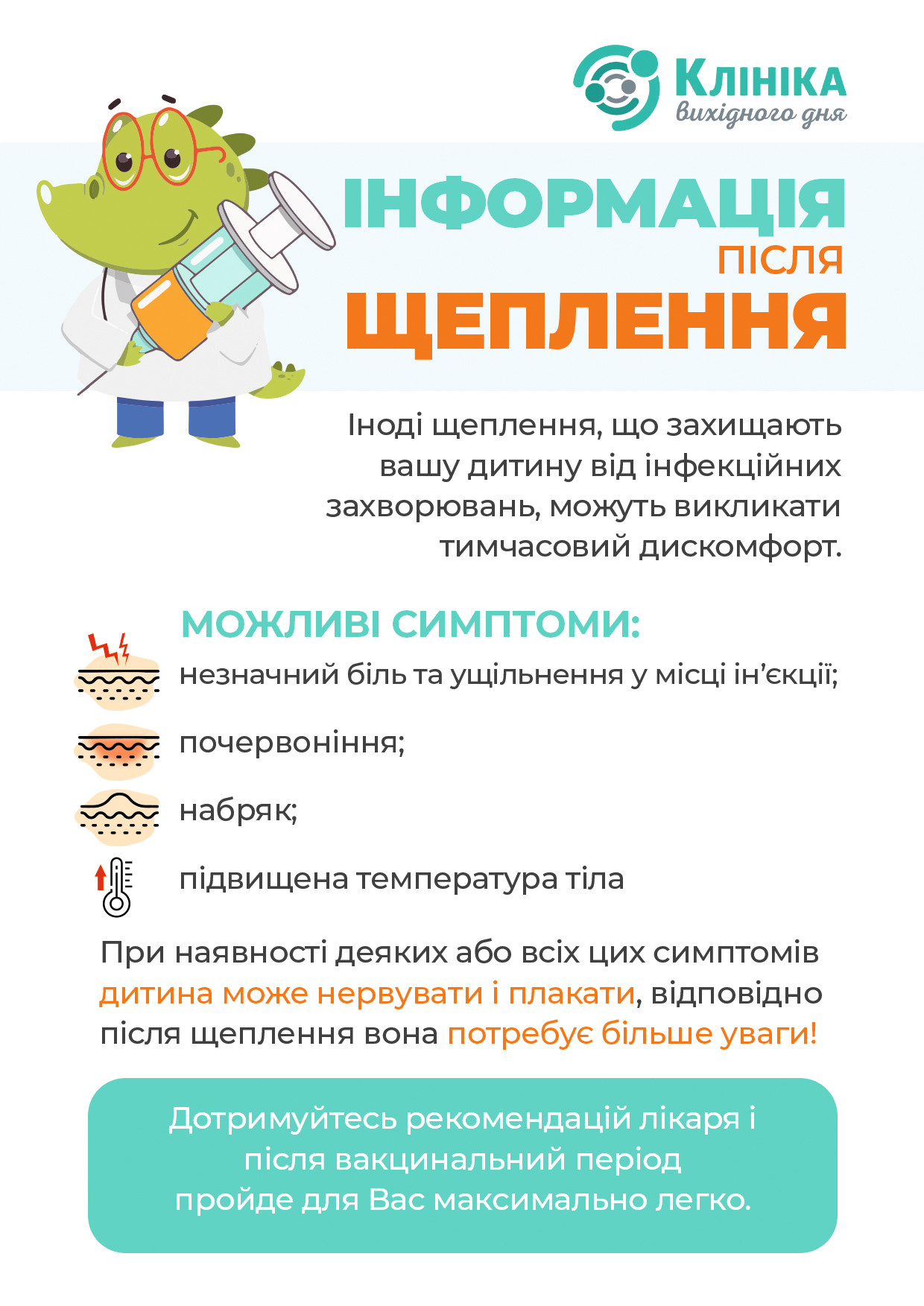 Інформація після щеплення