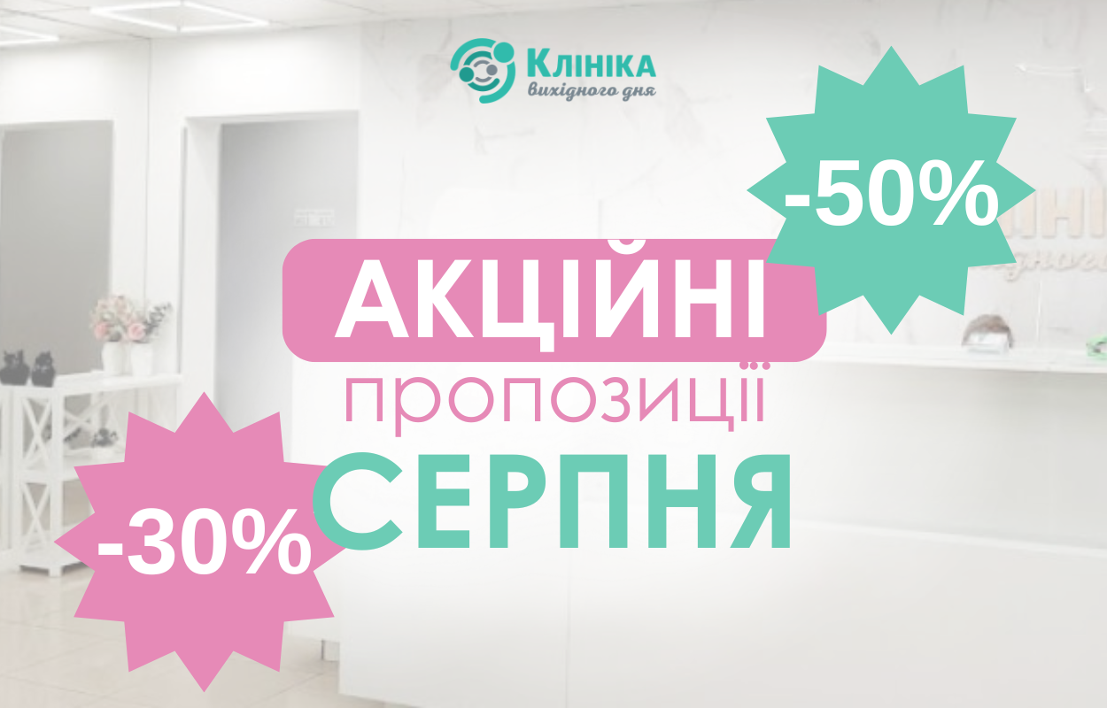 Увага! Акційні пропозиції серпня!