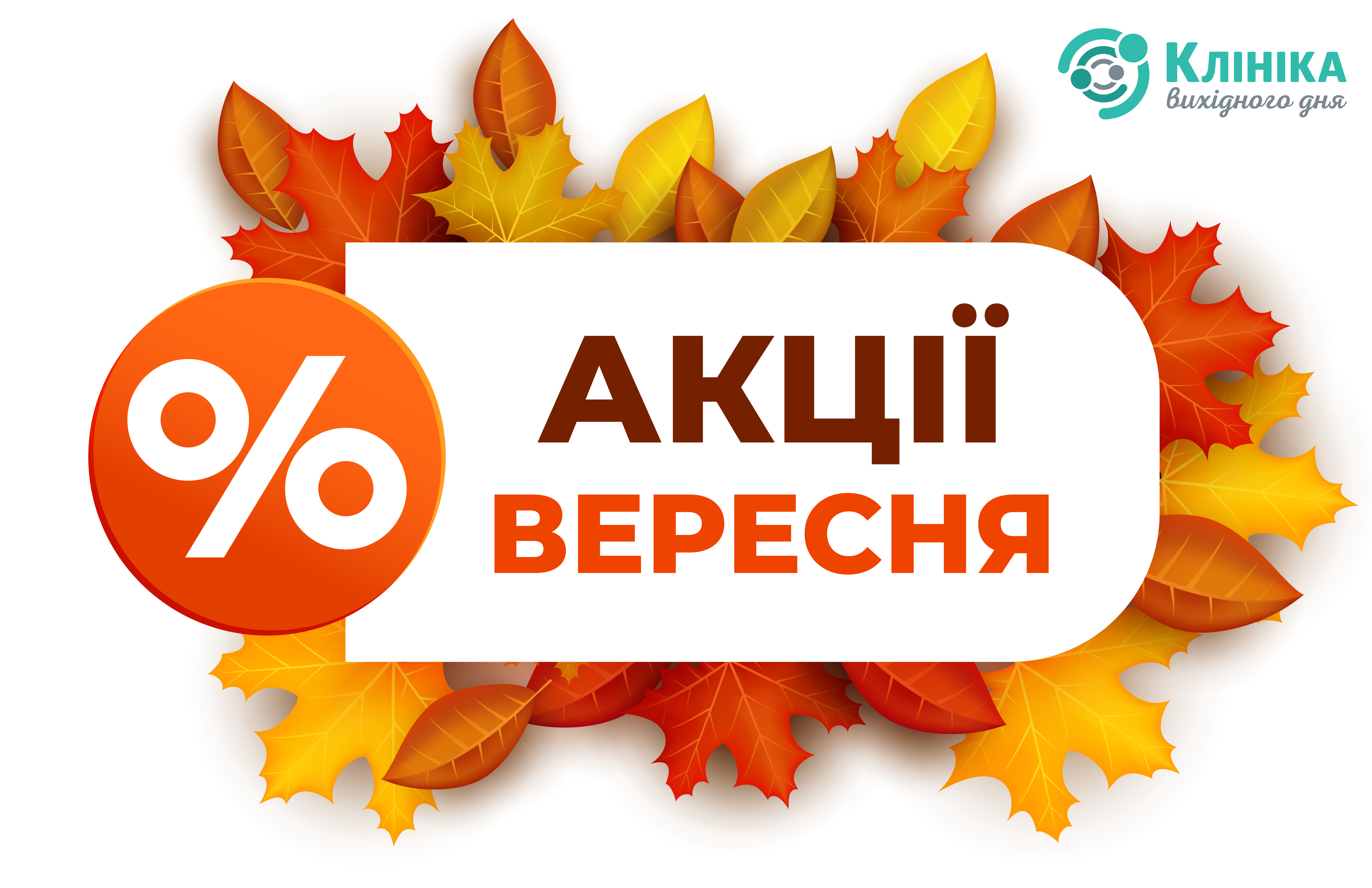 Увага! Акційні пропозиції вересня!