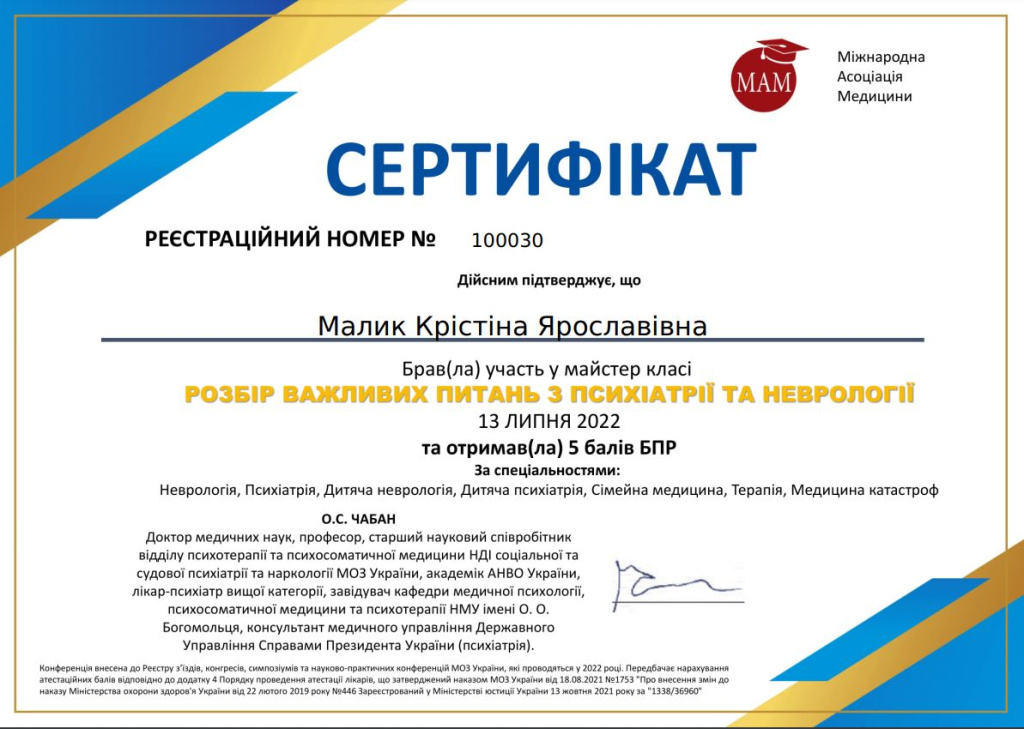 Сертифікат лікаря невропатолога Малик Крістіни Ярославівни